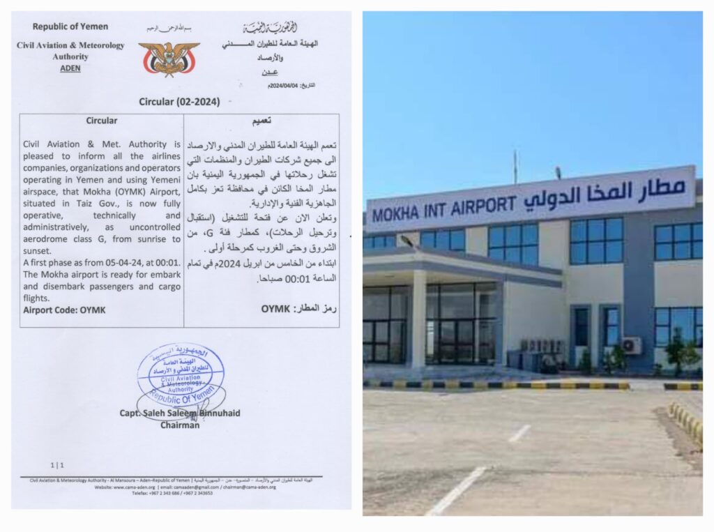 الهيئة العامة للطيران المدني تؤكد أن الرمز الخاص بمطار المخا هو OYMK ولا علاقة له بمطار مكيراس