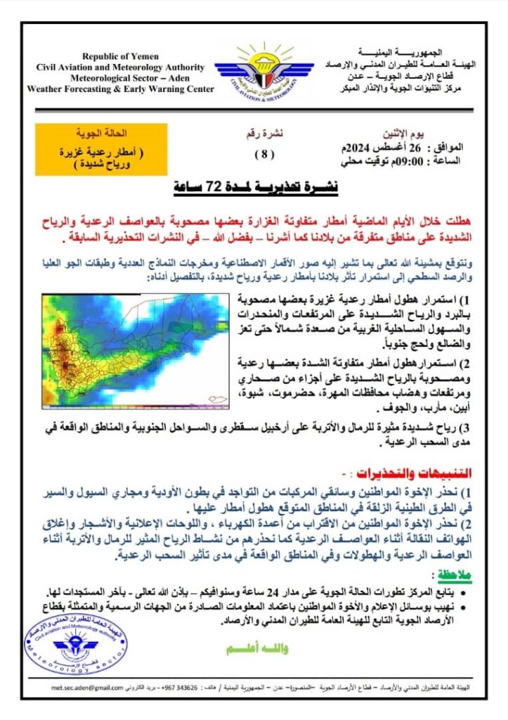 الأرصاد الجوية: استمرار الأمطار الرعدية والرياح الشديدة خلال الـ 72 ساعة القادمة في عدة محافظات