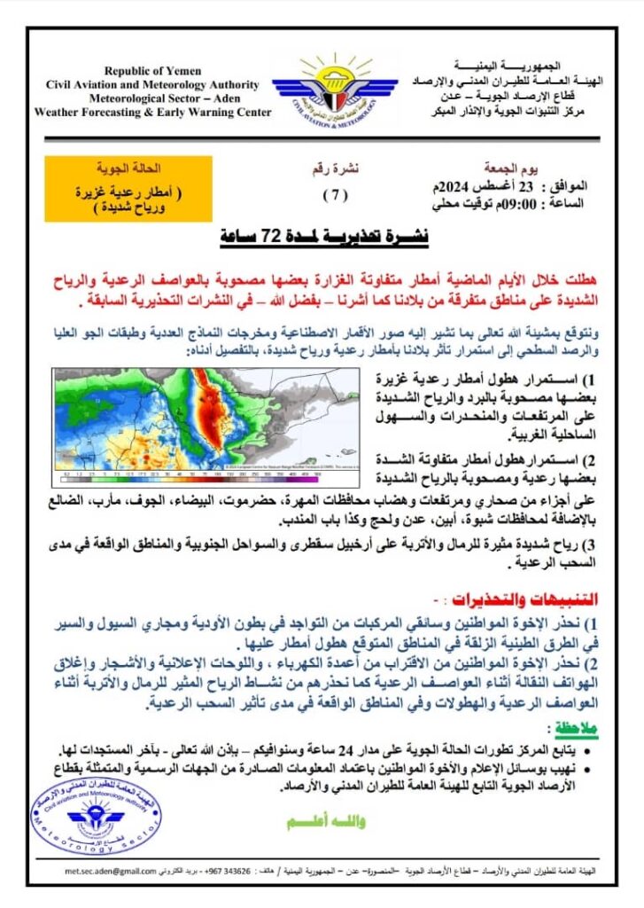 الأرصاد: أمطار رعدية غزيرة ورياح شديدة ستتأثر بها بلادنا خلال الـ 72 ساعة القادمة